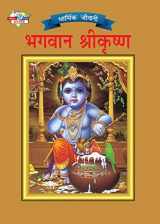 9789383225576-9383225572-Lord Krishna (Hindi Edition)