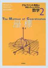 9784000067027-4000067028-(Mathematics 2 that It can be seen without going to school of Gelfand teacher) coordinate (2000) ISBN: 4000067028 [Japanese Import]