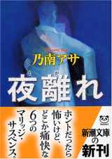 9784101425399-4101425396-The night away (yoga) (Mass Market Paperback) (2005) ISBN: 4101425396 [Japanese Import]