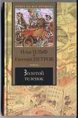 9785170050635-5170050631-The Little Golden Calf, Zolotoi Telenok (In Russian Language) / Zolotoy Telenok / Das goldene Kalb