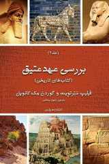 9781912699636-191269963X-Exploring The Old Testament: Volume 2 / The Histories (Persian Edition)