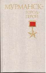 9785203000484-5203000484-Murmansk--gorod-geroĭ (Goroda-geroi) (Russian Edition)