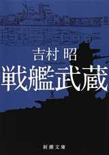 9784101117010-4101117012-Senkan Musashi [Japanese Edition]