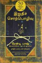 9788183223584-8183223583-The Last Lecture (Tamil Edition)