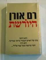9789657130179-9657130174-The Successor (Hebrew Edition) Ram Oren CLEARANCE !!