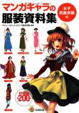 9784331517222-4331517225-The Collection of Dress Data of a Comics Character (Kosaido Comics Studio)