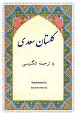 9781546980872-1546980873-Golestan: In Farsi with English Translation (Persian Edition)