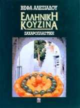 9789608501850-9608501857-Helliniki Kouzina Zacharoplastike (Greek Edition)