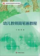 9787567530072-7567530074-Preschool Teacher stick figure tutorial vocational pre-professional textbook series(Chinese Edition)
