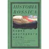 9785867931032-586793103X-Kormi͡a︡ dvuglavogo orla--: Literatura i gosudarstvennai͡a︡ ideologii͡a︡ v Rossii v posledneĭ treti XVIII-pervoĭ treti XIX veka (Historia Rossica) (Russian Edition)
