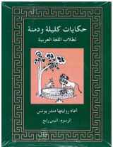 9780879501280-0879501286-Tales from Kalila Wa Dimna: For Students of Arabic
