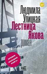 9785171031916-5171031916-Lestnitsa Yakova (Russian Edition)