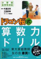 9784061542853-4061542850-Dragon Sakura formula arithmetic power drill (KS general book) (2005) ISBN: 4061542850 [Japanese Import]