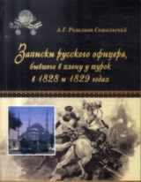 9789668518485-9668518489-Zapiski russkogo ofitsera, byvshego v plenu u turok v 1828 i 1829 godah