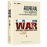 9787535487407-7535487408-Unrestricted Warfare (Chinese Edition)