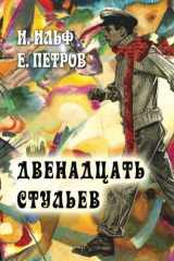 9781910880272-1910880272-Dvenadcat stul'ev - The Twelve Chairs (Russian Edition)