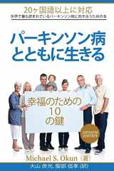 9781484164488-1484164482-Parkinson's Treatment Japanese Edition: 10 Secrets to a Happier Life: Parkinson's Disease Japanese Translation
