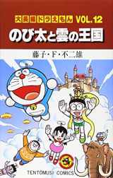 9784091417527-4091417523-Doraemon: Nobita and the Kingdom of Clouds (Japanese Edition)