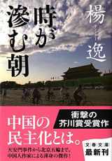 9784167786021-4167786028-Toki Ga Nijimu Asa (Paperback) (Japanese Edition)