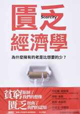 9789573287698-9573287692-Scarcity: Why Having Too Little Means So Much (Chinese Edition)