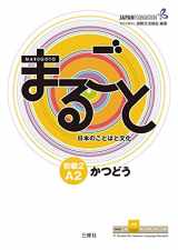 9784384057560-4384057563-Marugoto: Japanese Language and Culture Elementary2 A2 Coursebook for Communicative Language Activities Katsudoo (Japanese Edition)
