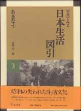9784335500138-4335500130-Akinau (Shashin de miru Nihon seikatsu zuhiki) (Japanese Edition)