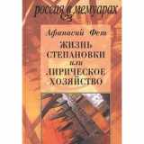 9785867931377-5867931374-Zhiznʹ Stepanovki, ili, Liricheskoe khozi͡a︡ĭstvo (Rossii͡a︡ v memuarakh) (Russian Edition)