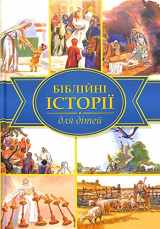 9789664120361-9664120367-Bible Stories in Ukrainian for Children / 2013 Print