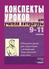 9785691012891-5691012894-Konspekty urokov dlya uchitelya literatury. 9-11 klass (Russian Edition)
