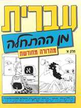 9789653501126-9653501127-Hebrew from Scratch V1 Text (Hebrew Edition)