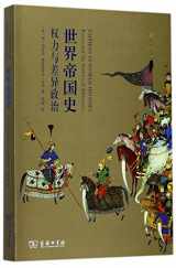 9787100150262-7100150264-Empires in world history: power and the politics of difference (Chinese Edition)