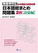 9784872176162-4872176162-Japanese Language Proficiency Test Level 2 Vocabulary Practice (Nihongo Sou Matome)