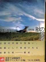 9784062764469-4062764466-1 ?? Hen player of the beast (Kodansha Bunko) (2009) ISBN: 4062764466 [Japanese Import]