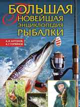 9785386018979-5386018973-Bol'shaya Novejshaya Entsiklopediya Rybalki (Russian Edition)