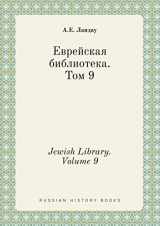 9785519383011-5519383014-Jewish Library. Volume 9 (Russian Edition)