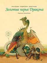 9785386021689-5386021680-Golden Dragon feathers (Russian Edition)
