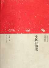 9787040321586-7040321580-Chinese legal history (Chinese Edition)