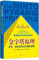 9787544268509-7544268500-THE Minto Pyramid Principle:logic in Writing, Thinking & Problem Solving[chinese Edition][paperback]