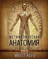 9781548201463-1548201464-Metaphysical Anatomy Volume 1 Russian Version: Your Body Is Talking Are You Listening? (Russian Edition)