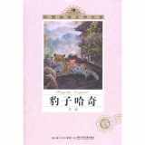 9787535356185-7535356184-The leopard Hatchie/Series of Chinese animal literature (Chinese Edition)