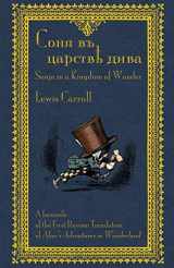 9781782010401-1782010408-Соня въ царствѣ дива - Sonia v tsarstvie diva: ... Adventures in Wonderland (Russian Edition)