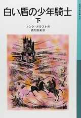 9784001145786-4001145782-Boy knight shield of white (Iwanami Bunko boy) (2006) ISBN: 4001145782 [Japanese Import]