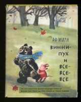 9785257006920-5257006928-Vinni-pukh I Vse-vse-vse (winnie The Pooh And All-all-all A Russian Translation of A. A. Milne's Winnie the Pooh and the House At Pooh Corner