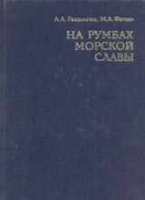 9785735500070-5735500074-Na rumbakh morskoĭ slavy (Russian Edition)