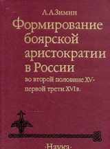9785020094079-5020094072-Formirovanie boi͡a︡rskoĭ aristokratii v Rossii vo vtoroĭ polovine XV-pervoĭ treti XVI v (Russian Edition)