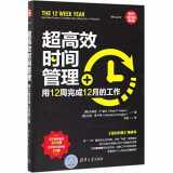 9787302530985-730253098X-The 12 Week Year:Get More Done in 12 Weeks than Others Do in 12 Months (Chinese Edition)