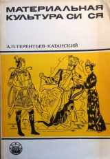 9785020172524-5020172529-Materialʹnai͡a︡ kulʹtura Si Si͡a︡: Po dannym tangutskoĭ leksiki i ikonograficheskomu materialu (Kulʹtura narodov Vostoka) (Russian Edition)