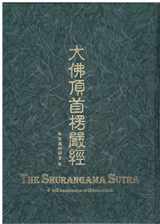 9780881394047-0881394041-Leng Yan Jing (Surangama/Shurangama Sutra in Chinese) (Chinese Edition)