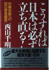 9784569220482-4569220487-Kō sureba Nihon wa kanarazu tachibaoru!: Kiki toppa e no 36 no kinkyū teigen (Japanese Edition)