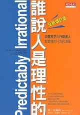 9789862166727-986216672X-Predictably Irrational, Revised and Expanded Edition: The Hidden Forces That Shape Our Decisions (Chinese and English Edition)